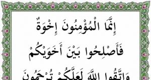 Surat Al Hujurat ayat 10